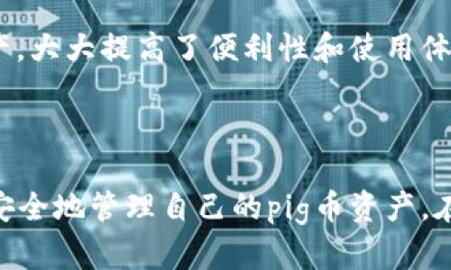    如何在tpWallet中创建pig币？  / 
 guanjianci  tpWallet,pig币,加密货币,数字货币  /guanjianci 

## 内容主体大纲

1. 引言
   - 简介：什么是pig币？
   - tpWallet简介

2. pig币的背景知识
   - pig币的起源
   - pig币的应用场景
   - pig币与其他数字货币的区别

3. tpWallet的功能概述
   - 账户管理
   - 交易功能
   - 安全性和隐私保护

4. 如何在tpWallet中创建pig币
   - 第一步：下载和安装tpWallet
   - 第二步：创建tpWallet账户
   - 第三步：创建pig币钱包

5. pig币的获取与交易
   - 如何获取pig币
   - pig币的交易流程
   - pig币的投资潜力

6. 常见问题解答
   - pig币安全性如何？
   - 如何确保tpWallet操作的安全？
   - 在tpWallet中创建pig币需要哪些费用？
   - 如何恢复丢失的pig币？
   - pig币的价格波动如何影响投资决策？
   - 使用tpWallet的其他优势是什么？

7. 结论
   - pig币的未来展望
   - tpWallet在数字货币中的位置

---

### 引言

随着区块链技术的发展，越来越多的人开始关注数字货币市场。pig币作为新兴的数字货币之一，因其独特的特点和潜力，受到很多投资者的青睐。而tpWallet作为一种方便、安全的数字货币钱包，成为了用户创建和管理pig币的理想选择。

### pig币的背景知识

#### pig币的起源

pig币于近几年进入市场，它是在特定需求下应运而生的数字货币，主要用于特定社区或平台的交易。pig币旨在通过其独特的经济模型和社区活跃度，吸引更多用户的参与。

#### pig币的应用场景

pig币不仅可以用作一种交易媒介，在某些平台上还可以用于奖励机制，投票和参与社区活动等功能。它的多样化应用使其在加密货币市场中具有一定的竞争优势。

#### pig币与其他数字货币的区别

与比特币和以太坊等主要数字货币相比，pig币的特色在于它更注重社区的参与和互动。它还可能在某些特定的生态系统中具有不同的功能和价值。

### tpWallet的功能概述

#### 账户管理

tpWallet提供了友好的用户界面，用户可以方便地管理他们的数字资产，包括pig币。用户可以轻松查看账户余额、交易记录等信息。

#### 交易功能

tpWallet支持多种数字货币之间的交易，包括pig币。用户可以进行安全快捷的交易，避免繁琐的操作流程。

#### 安全性和隐私保护

tpWallet采用先进的加密技术，确保用户的资产安全。同时，用户的隐私信息得到了有效保护，使得交易更加匿名。

### 如何在tpWallet中创建pig币

#### 第一步：下载和安装tpWallet

首先，用户需要访问tpWallet的官网，下载适合自己设备的版本。安装过程简单，按照提示即可完成。

#### 第二步：创建tpWallet账户

安装完成后，用户需要注册账户。输入必要的信息并设置强密码，确保账户的安全。

#### 第三步：创建pig币钱包

在tpWallet中，用户可以通过点击“创建新钱包”选项，选择pig币类型并按照提示完成设置，创建属于自己的pig币钱包。

### pig币的获取与交易

#### 如何获取pig币

用户可以通过参与特定的ICO、交易平台或社区活动来获取pig币。此外，用户也可以通过挖矿等方式获得pig币。

#### pig币的交易流程

在tpWallet中，用户可以方便地选择交易对，输入交易数量，确认后即可完成交易。系统会自动计算手续费，确保交易的透明性。

#### pig币的投资潜力

根据市场分析和社区反馈，pig币在未来有潜力成为一项投资工具。但用户也需要时刻关注市场动态，做出明智的投资决策。

### 常见问题解答

#### pig币安全性如何？

pig币的安全性主要依赖于区块链技术，上链的每一笔交易都经过加密，确保信息无法篡改。此外，tpWallet的多重安全措施有效保护用户的资产安全。

#### 如何确保tpWallet操作的安全？

用户在使用tpWallet时应注意以下几点：使用强密码、启用双重认证，并定期备份助记词，以防止意外丢失。同时，尽量避免在公共网络下操作。

#### 在tpWallet中创建pig币需要哪些费用？

在tpWallet中创建pig币通常是免费的，但用户在交易过程中可能会产生一定的手续费，具体费用取决于当时的网络状态和交易规模。

#### 如何恢复丢失的pig币？

若用户丢失pig币，可以通过助记词或私钥进行恢复。确保在创建钱包时妥善保存助记词，不要与他人共享，以防资产丢失。

#### pig币的价格波动如何影响投资决策？

pig币的市场价格会受到多种因素影响，包括市场供需、政策变动和项目进展等。投资者应根据自身的风险承受能力，灵活调整投资策略。

#### 使用tpWallet的其他优势是什么？

除了便捷的操作和安全性，tpWallet还支持多种数字货币，用户可以在一个钱包中管理不同种类的资产，大大提高了便利性和使用体验。

### 结论

pig币作为一种新兴的数字货币，具有广泛的应用潜力和投资价值。通过使用tpWallet，用户可以轻松、安全地管理自己的pig币资产。在这个快速发展的数字货币市场中，选择合适的工具和策略将是成功的关键。