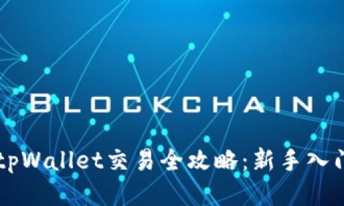 新版tpWallet交易全攻略：新手入门指南