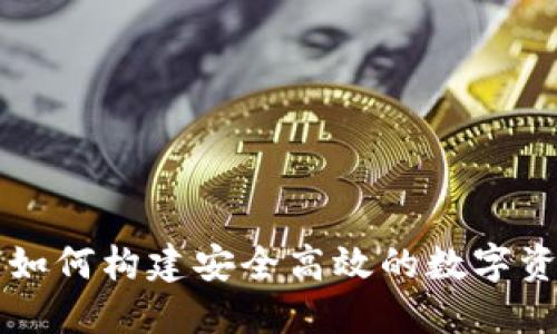 IM钱包API：如何构建安全高效的数字资产管理服务