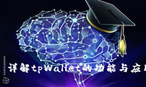 ### 详解tpWallet的功能与应用场景