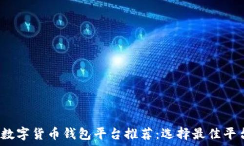   
2023年数字货币钱包平台推荐：选择最佳平台的指南