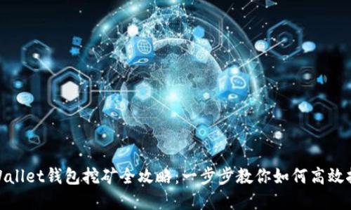 tpWallet钱包挖矿全攻略：一步步教你如何高效挖矿