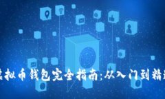 虚拟币钱包完全指南：从