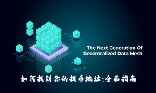 如何找到你的提币地址：全面指南