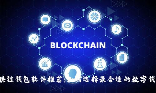 区块链钱包软件推荐：如何选择最合适的数字钱包?