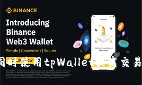如何同时使用tpWallet提高交易效率？