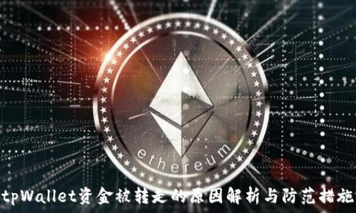   
tpWallet资金被转走的原因解析与防范措施