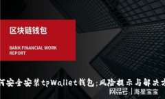 如何安全安装tpWallet钱包：