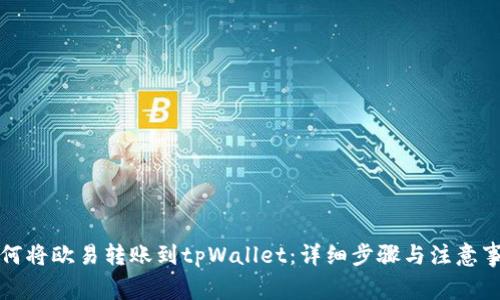 如何将欧易转账到tpWallet：详细步骤与注意事项