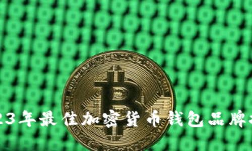 2023年最佳加密货币钱包品牌推荐