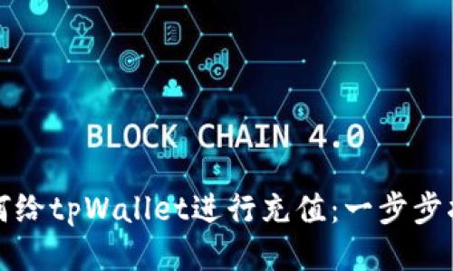 如何给tpWallet进行充值：一步步指南
