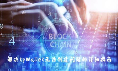 解决tpWallet无法创建问题的详细指南