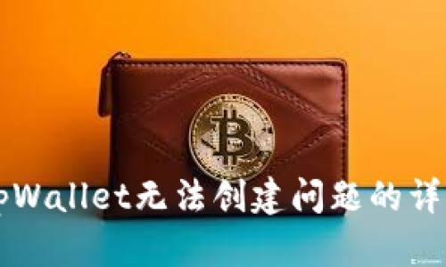 解决tpWallet无法创建问题的详细指南