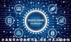全面解析加密数字钱包：