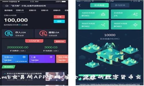 Bithumb交易所APP官网：安全、便捷的数字货币交易平台