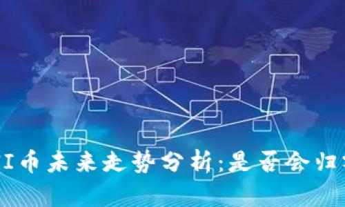 UNI币未来走势分析：是否会归零？