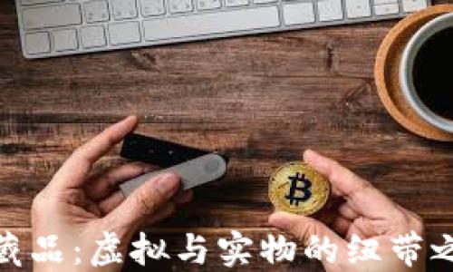 
数字藏品：虚拟与实物的纽带之探讨