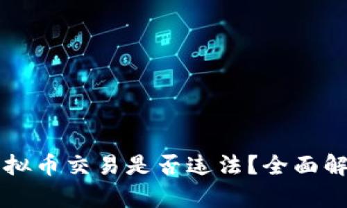 虚拟币交易是否违法？全面解析