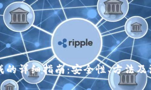 私钥生成的详细指南：安全性、方法及注意事项
