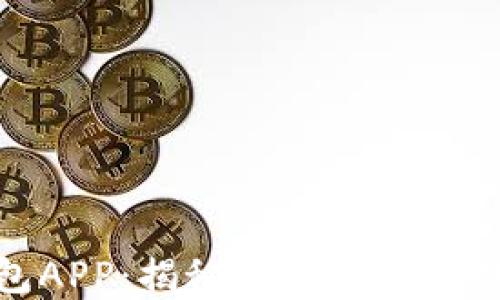 
加密钱包APP：揭秘最新行情与投資攻略