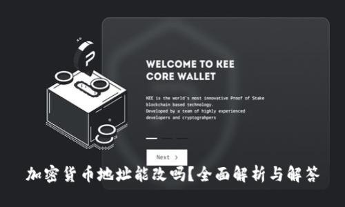 加密货币地址能改吗？全面解析与解答