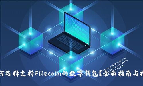 如何选择支持Filecoin的数字钱包？全面指南与推荐