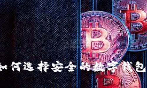如何选择安全的数字钱包？