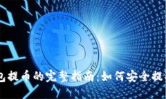 区块链钱包提币的完整指