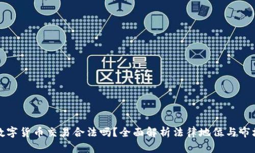 虚拟数字货币交易合法吗？全面解析法律地位与市场现状