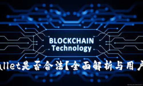 tpWallet是否合法？全面解析与用户指南