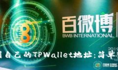 如何找到自己的TPWallet地址