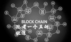 思考一个且的  放进