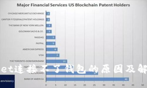 tpWallet连接不了钱包的原因及解决办法