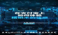 使用tpWallet小程序便捷订酒