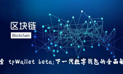 探索 tpWallet beta：下一代数字钱包的全面解析