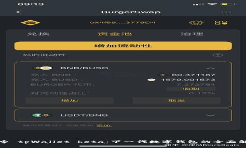 探索 tpWallet beta：下一代数字钱包的全面解析