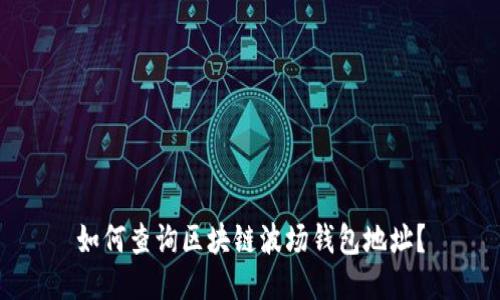 如何查询区块链波场钱包地址？