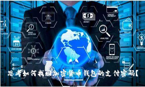 思考如何找回加密货币钱包的支付密码？