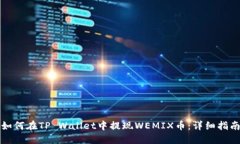 如何在TP Wallet中提现WEMI