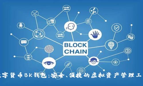 数字货币BK钱包：安全、便捷的虚拟资产管理工具
