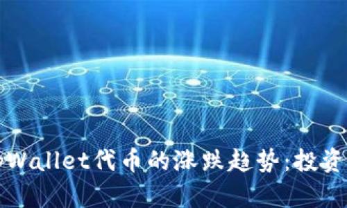 如何分析tpWallet代币的涨跌趋势：投资者必备指南