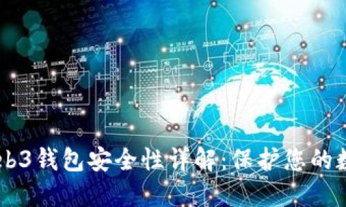 易欧Web3钱包安全性详解：保护您的数字资产