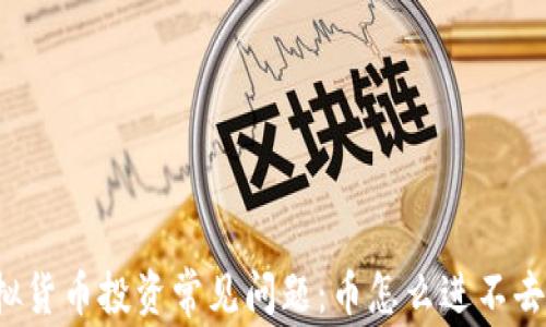 
虚拟货币投资常见问题：币怎么进不去了？