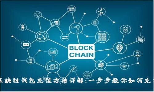 区块链钱包充值方法详解：一步步教你如何充钱