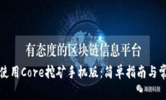如何下载和使用Core挖矿手