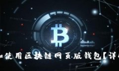 如何选择和使用区块链网