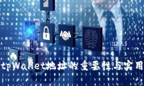 验证tpWallet地址的重要性与实用指南