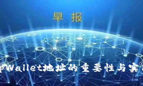 验证tpWallet地址的重要性与实用指南