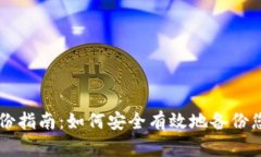 tpWallet备份指南：如何安全