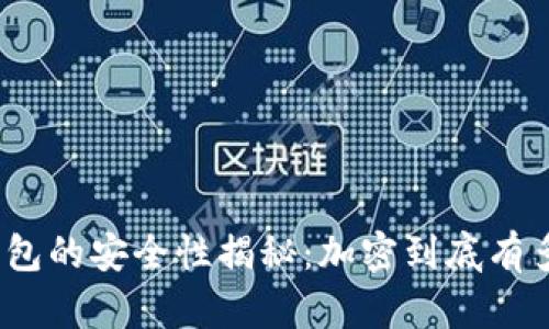 加密钱包的安全性揭秘：加密到底有多可靠？
